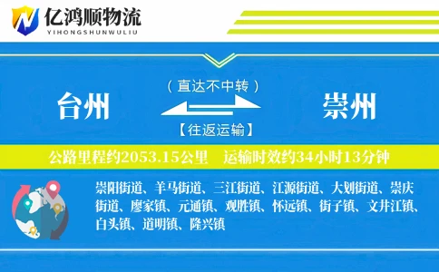 台州到崇州物流公司