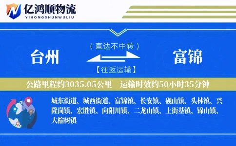 台州到富锦物流公司
