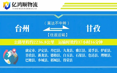 台州到甘孜物流公司