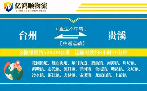 台州到贵溪物流公司