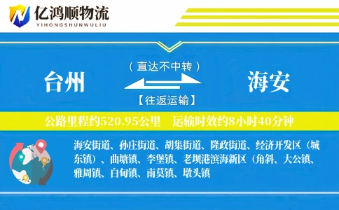 台州到海安物流公司