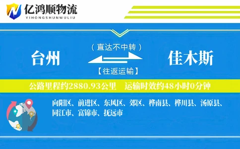 台州到佳木斯物流公司