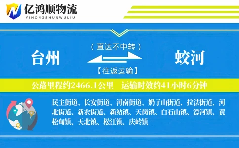 台州到蛟河物流公司