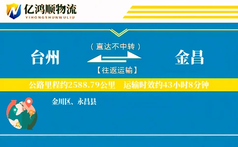 台州到金昌物流公司