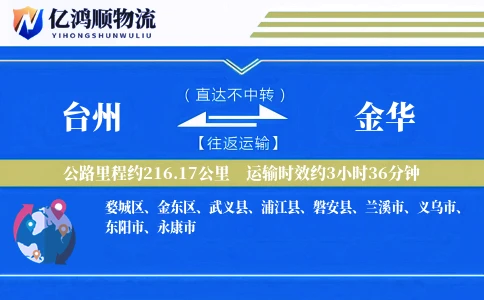台州到金华物流公司