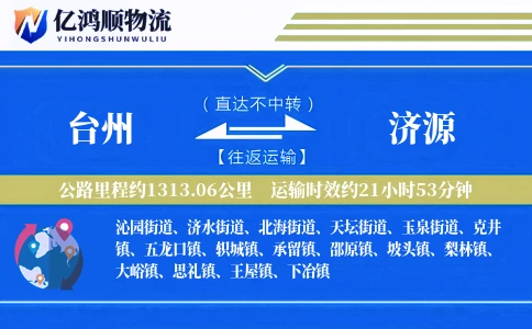 台州到济源物流公司
