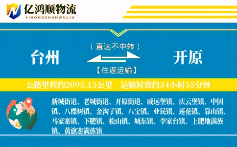 台州到开原物流公司