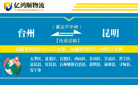 台州到昆明物流公司