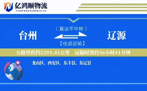 台州到辽源物流公司