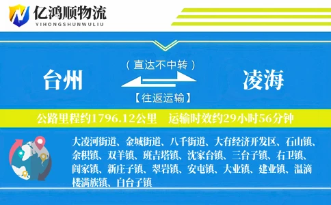 台州到凌海物流公司