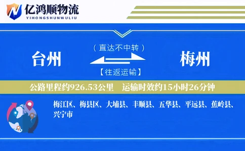 台州到梅州物流公司