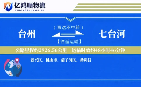 台州到七台河物流公司