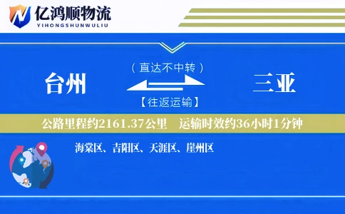 台州到三亚物流公司