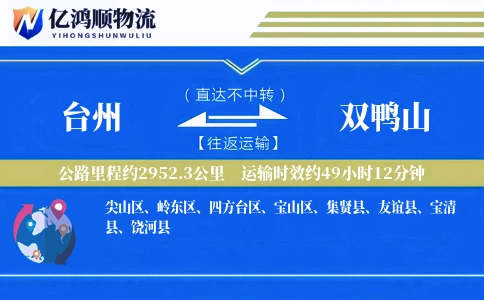 台州到双鸭山物流公司