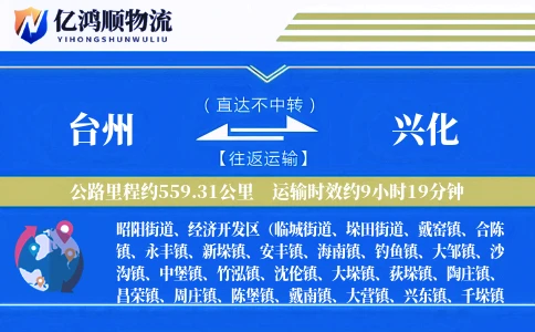 台州到兴化物流公司