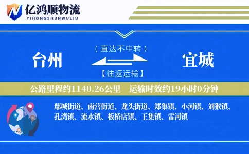 台州到宜城物流公司