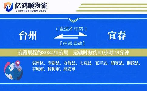 台州到宜春物流公司