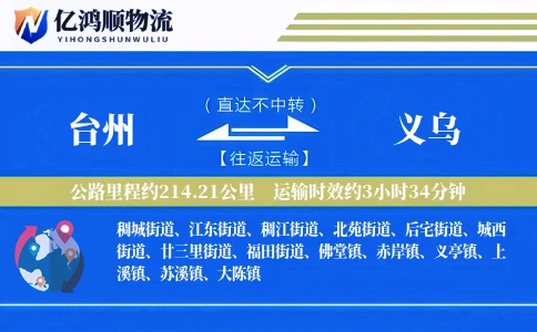 台州到义乌物流公司