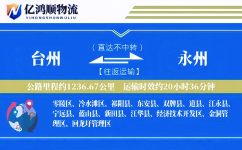 台州到永州物流公司