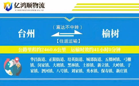 台州到榆树物流公司