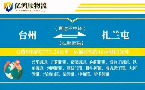 台州到扎兰屯物流公司
