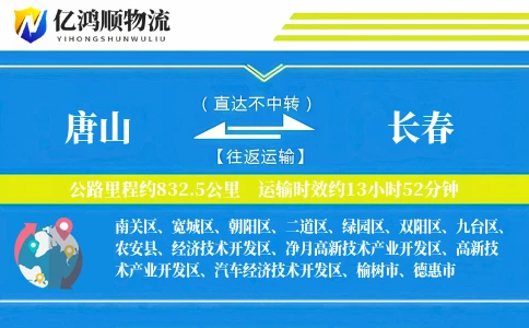 唐山到长春物流公司