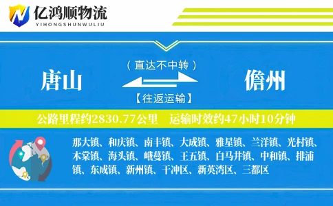 唐山到儋州物流公司