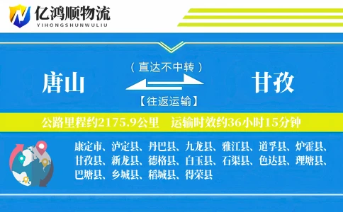 唐山到甘孜物流公司