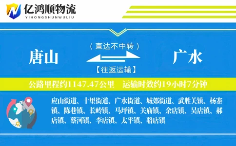 唐山到广水物流公司