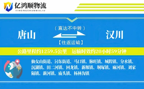 唐山到汉川物流公司