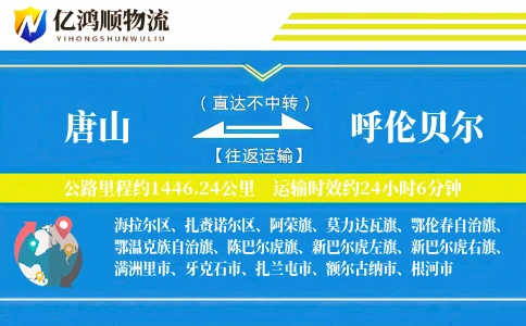唐山到呼伦贝尔物流公司