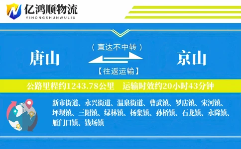 唐山到京山物流公司