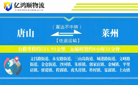 唐山到莱州物流公司