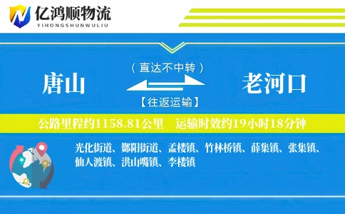 唐山到老河口物流公司