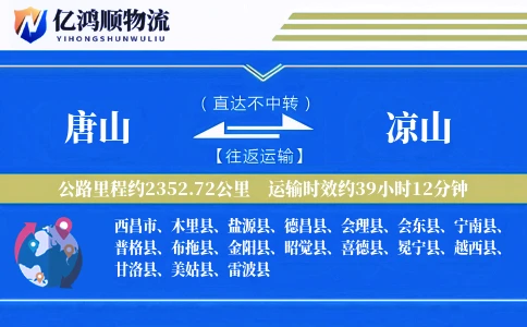 唐山到凉山物流公司