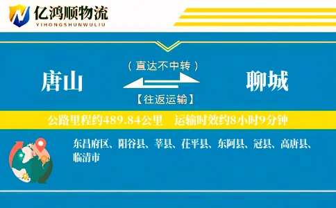 唐山到聊城物流公司