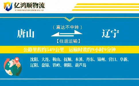 唐山到辽宁物流公司
