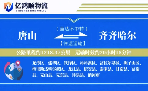 唐山到齐齐哈尔物流公司
