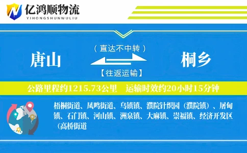 唐山到桐乡物流公司