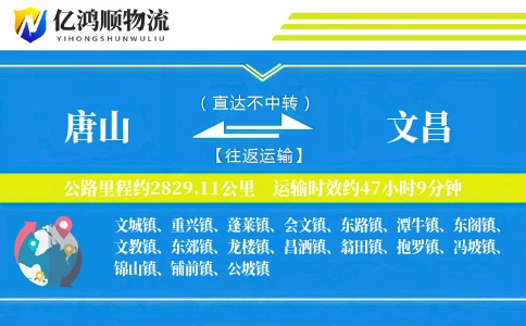 唐山到文昌物流公司