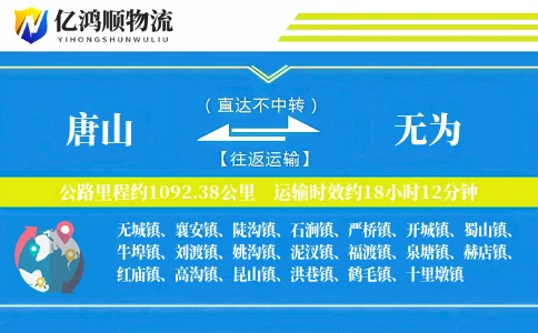 唐山到无为物流公司