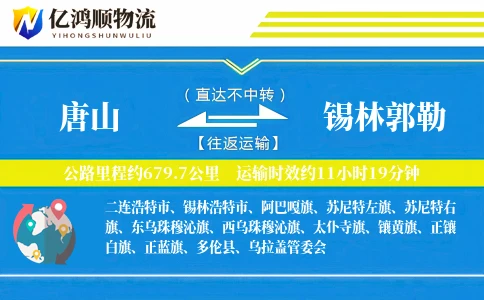 唐山到锡林郭勒物流公司