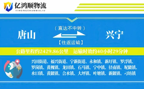 唐山到兴宁物流公司