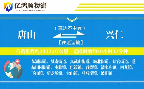 唐山到兴仁物流公司