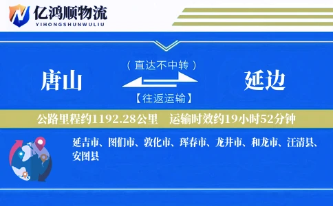 唐山到延边物流公司