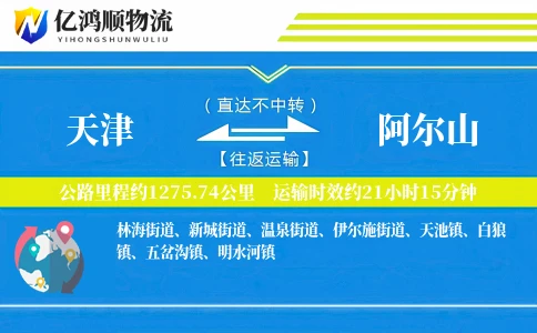 天津到阿尔山物流公司