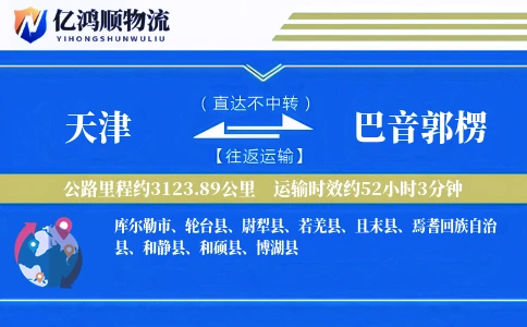 天津到巴音郭楞物流公司