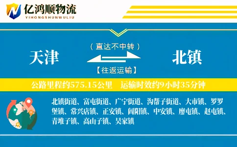 天津到北镇物流公司