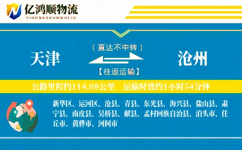 天津到沧州物流公司