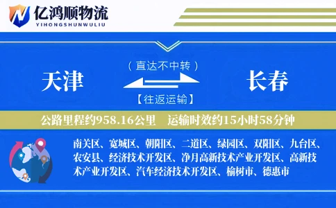 天津到长春物流公司